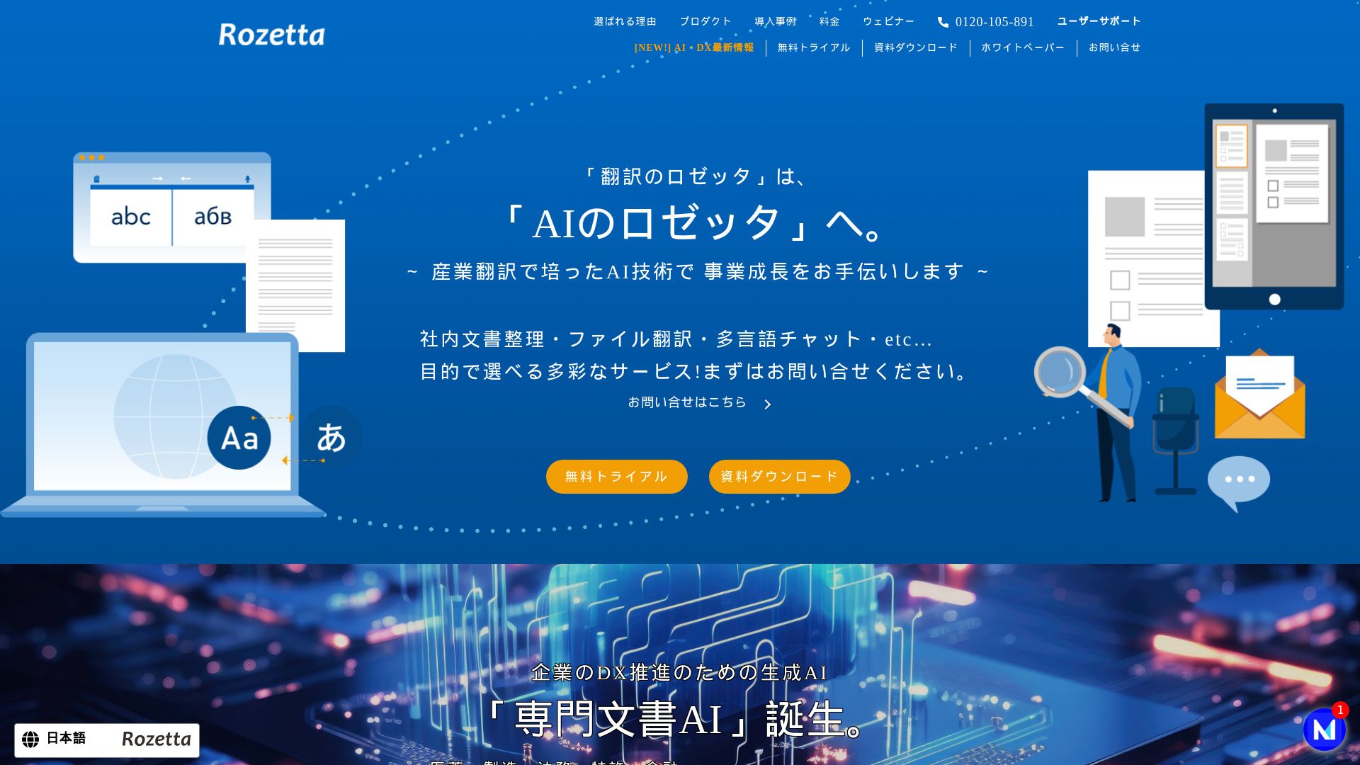 AI自動翻訳の株式会社ロゼッタ image