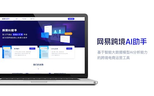 NetEase Cross-border AI Assistant image